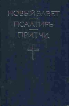 Книга Новый завет, Псалтырь, Притчи, 34-2, Баград.рф